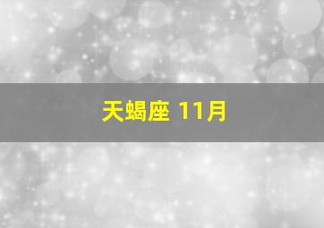 天蝎座 11月